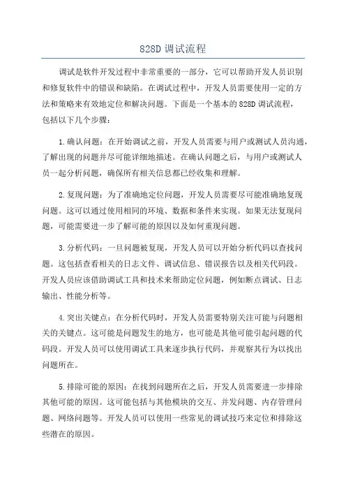 828D调试流程