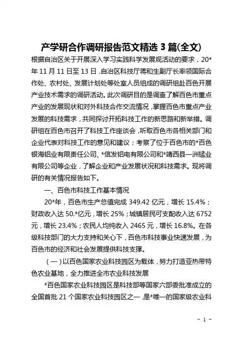 产学研合作调研报告范文精选3篇(全文)