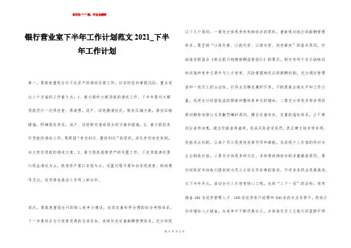 银行营业室下半年工作计划范文2021_下半年工作计划