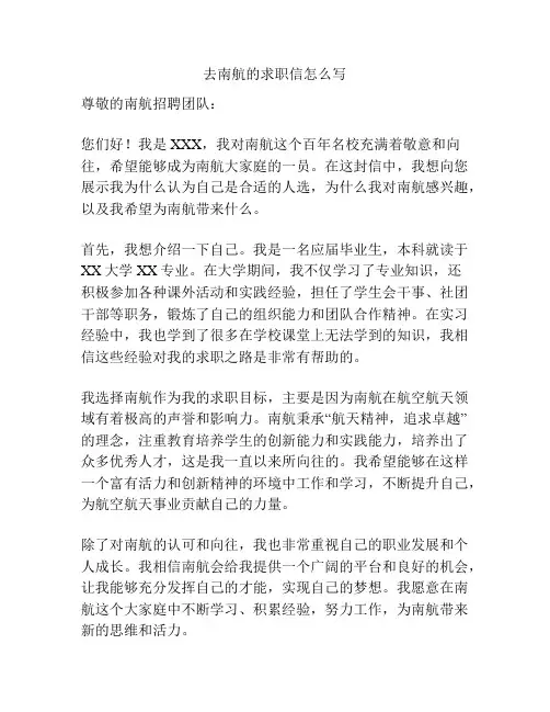 去南航的求职信怎么写