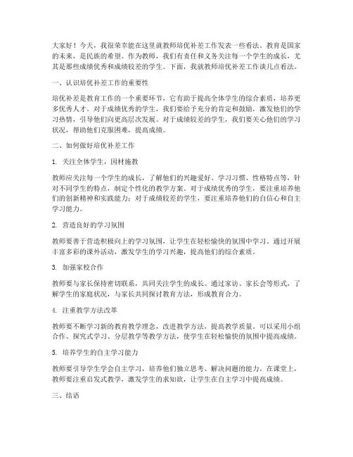 教师培优补差发言稿范文