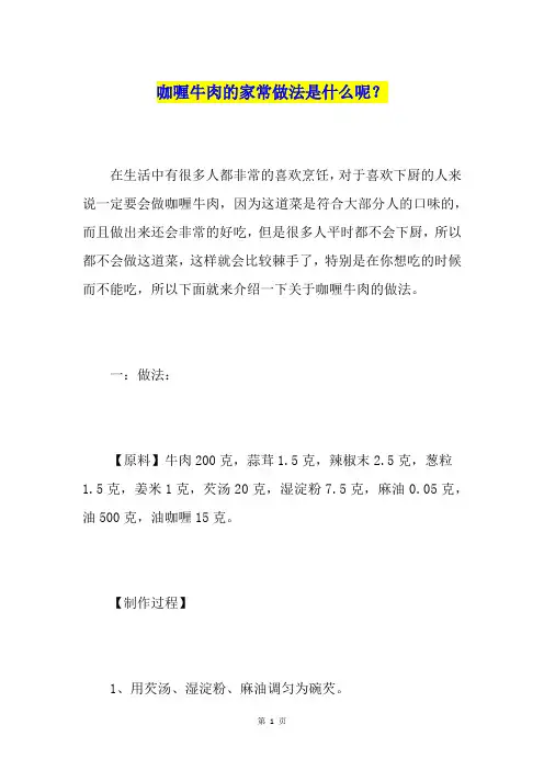 咖喱牛肉的家常做法是什么呢？
