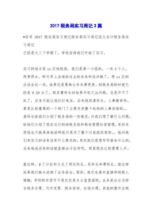 2017税务局实习周记3篇