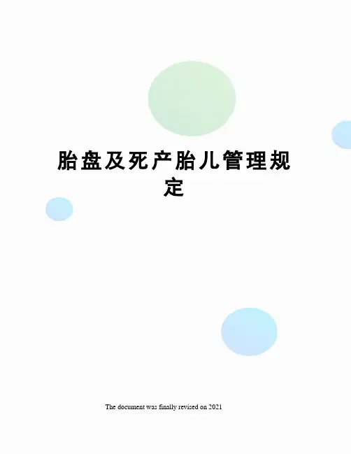 胎盘及死产胎儿管理规定