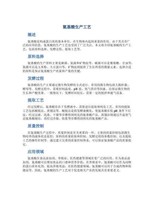 氨基酸生产工艺