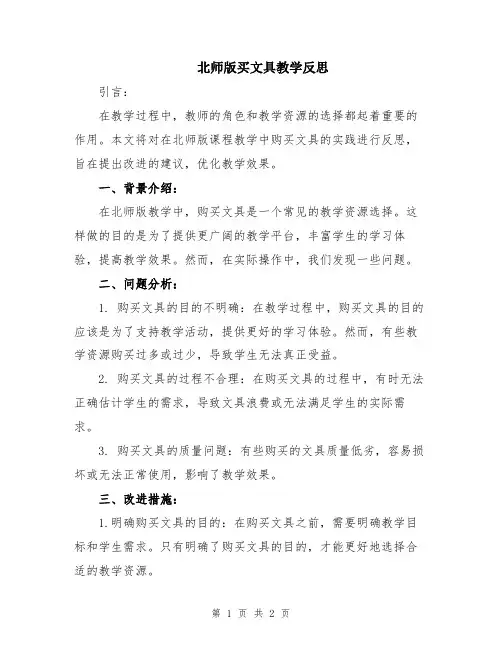 北师版买文具教学反思