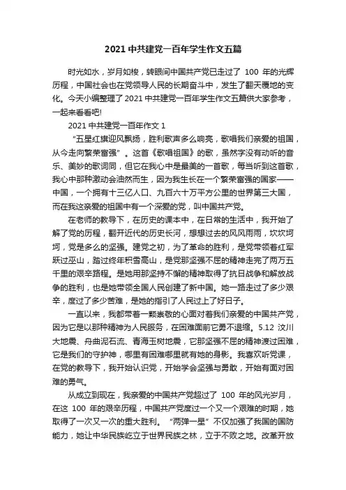 2021中共建党一百年学生作文五篇