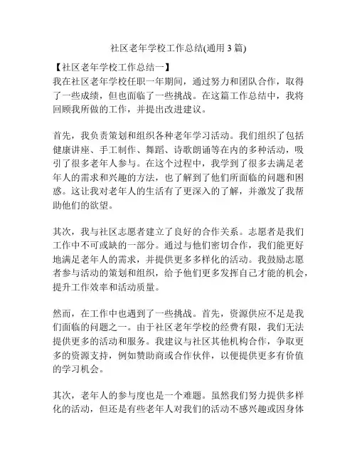 社区老年学校工作总结(通用3篇)