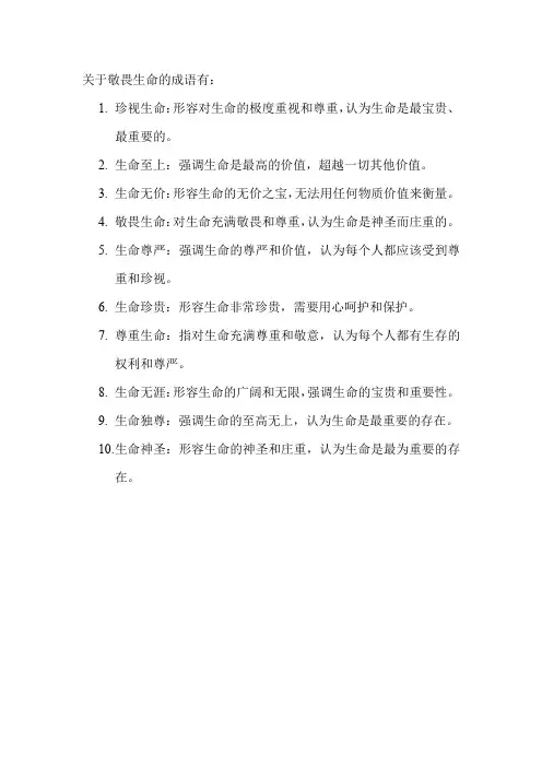 关于敬畏生命的成语