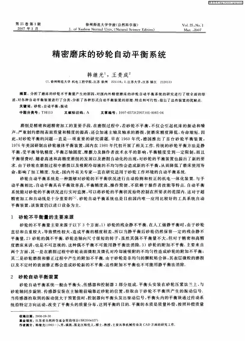 精密磨床的砂轮自动平衡系统