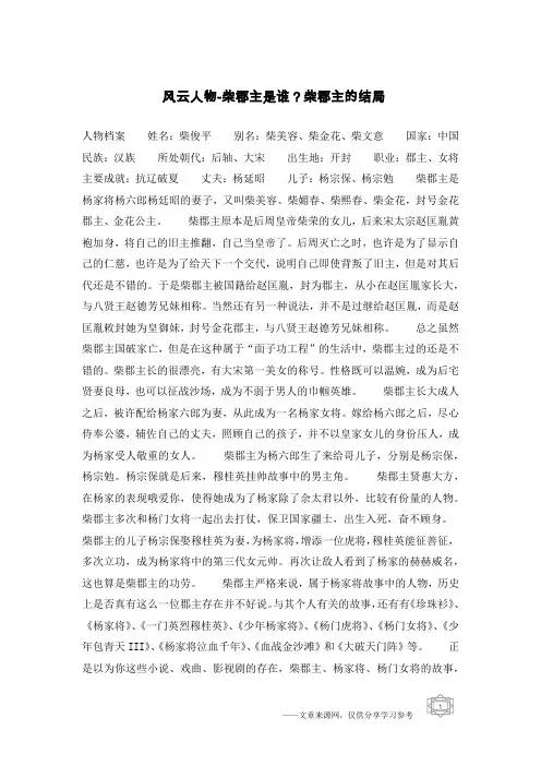 风云人物-柴郡主是谁？柴郡主的结局