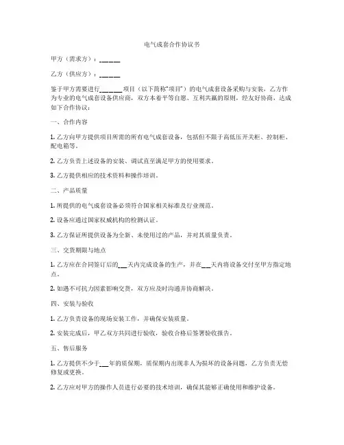 电气成套合作协议书