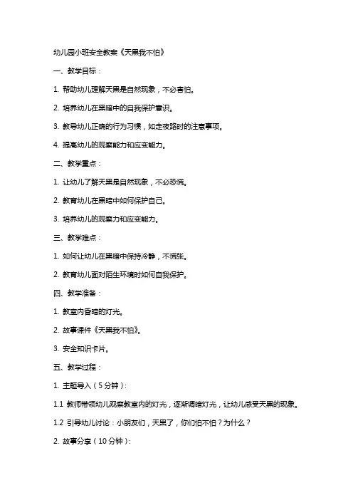 幼儿园小班安全教案《天黑我不怕》