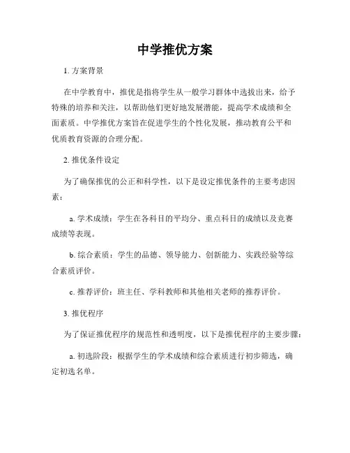 中学推优方案