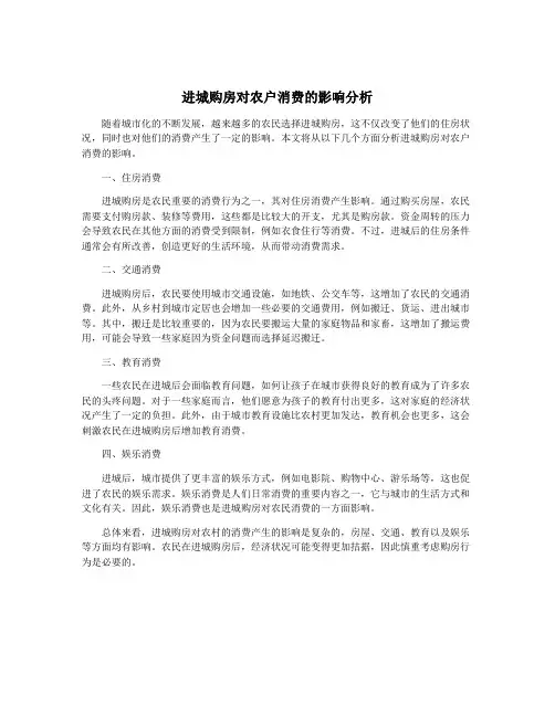进城购房对农户消费的影响分析