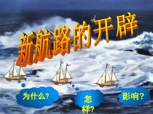 (历史必修二)第7课新航路的开辟PPT资料46页