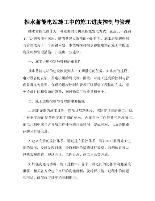 抽水蓄能电站施工中的施工进度控制与管理