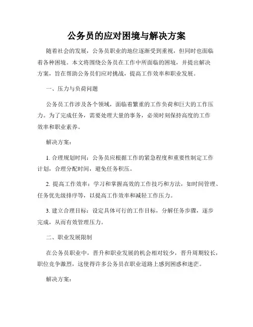 公务员的应对困境与解决方案