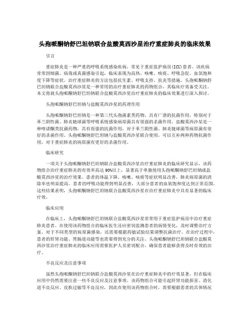 头孢哌酮钠舒巴坦钠联合盐酸莫西沙星治疗重症肺炎的临床效果