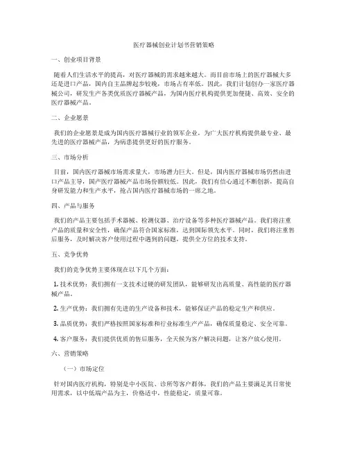 医疗器械创业计划书营销策略