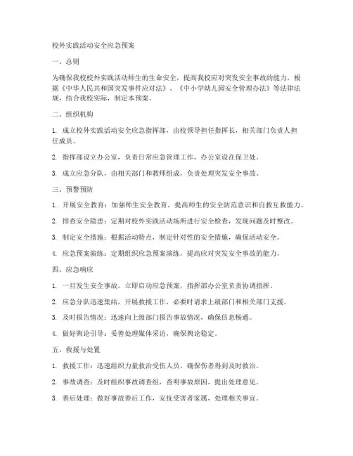 校外实践活动安全应急预案