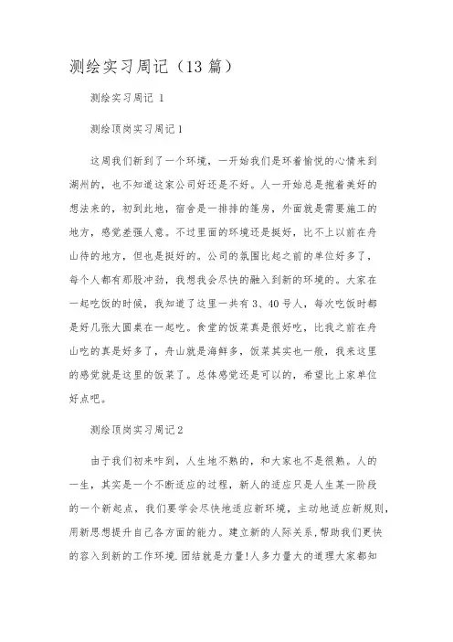 测绘实习周记(13篇)