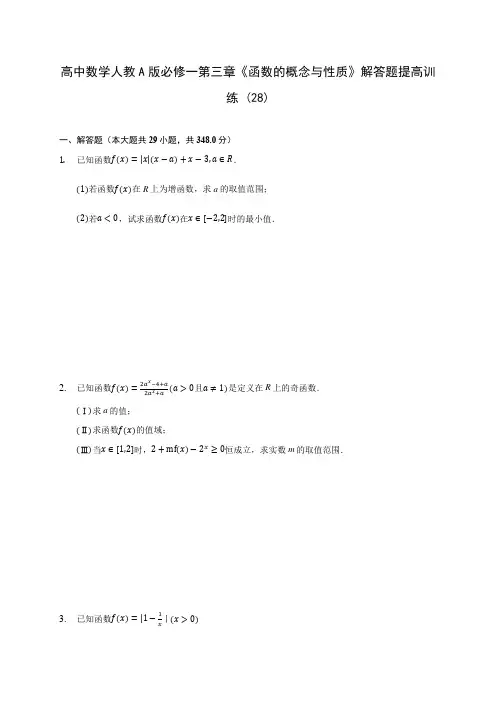 高中数学人教A版必修一第三章《函数的概念与性质》解答题提高训练 (28)(含解析)