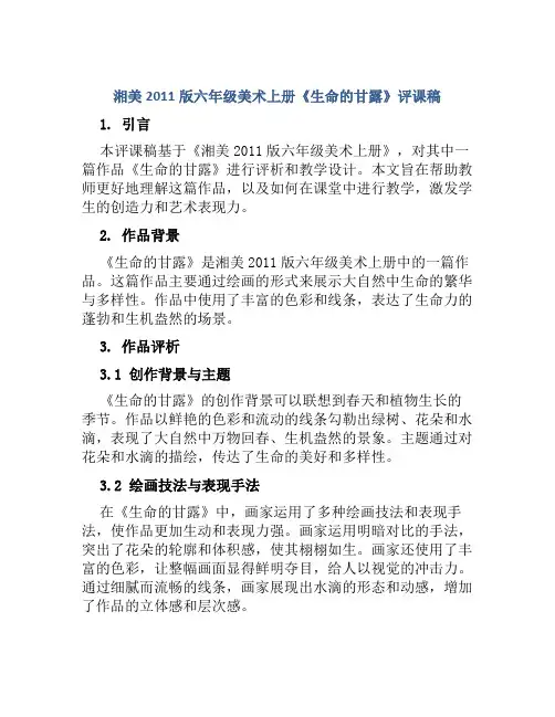 湘美2011版六年级美术上册《生命的甘露》评课稿