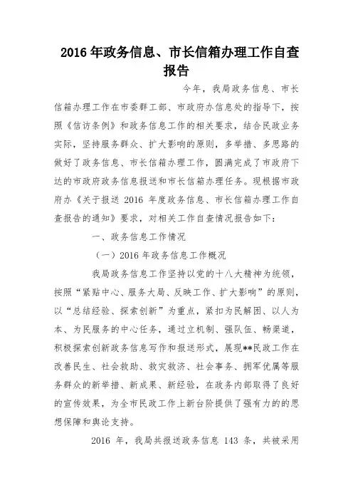2016年政务信息、市长信箱办理工作自查报告_0