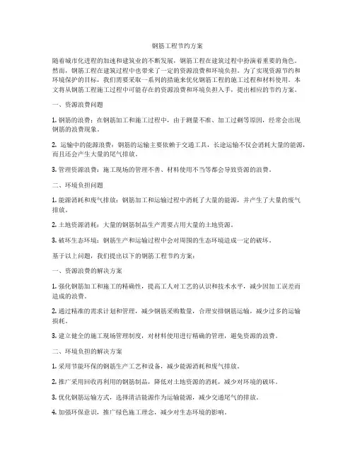 钢筋工程节约方案