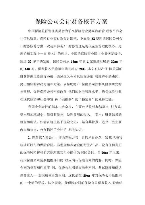 保险公司会计财务核算方案
