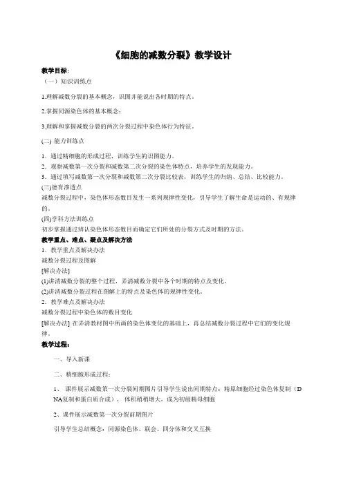 高中生物必修二教案-2.1.1细胞的减数分裂4-苏教版