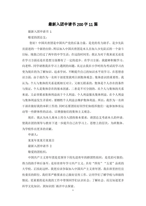 最新入团申请书200字11篇