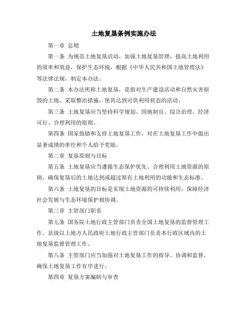 土地复垦条例实施办法