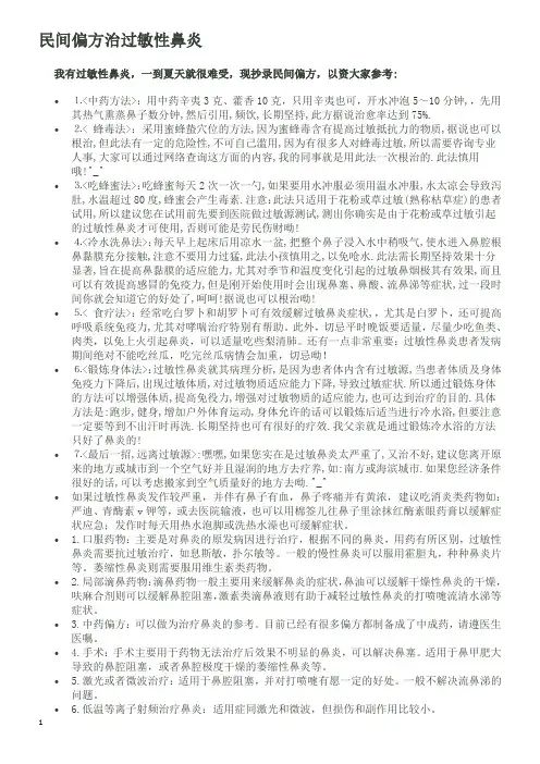 民间偏方治过敏性鼻炎-整理更新版