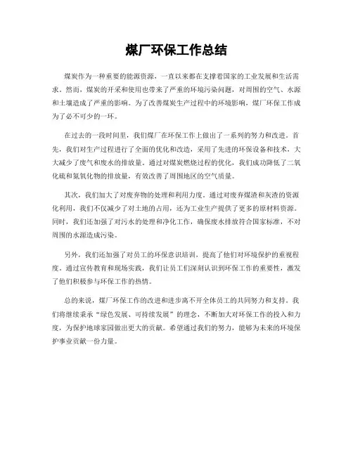 煤厂环保工作总结