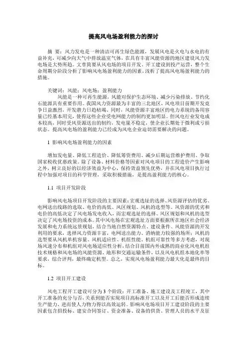 提高风电场盈利能力的探讨