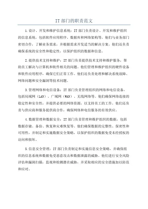 IT部门的职责范文