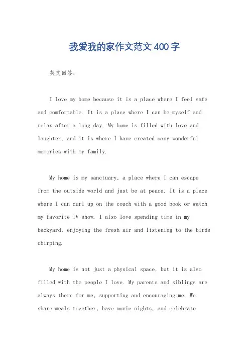 我爱我的家作文范文400字