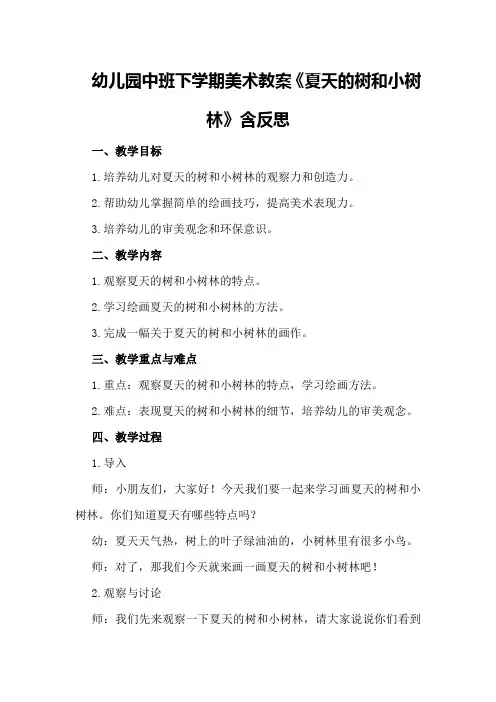 幼儿园中班下学期美术教案《夏天的树和小树林》含反思
