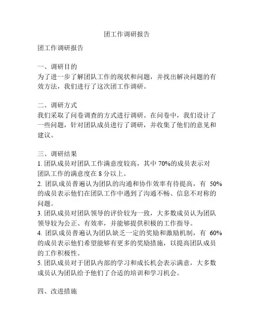 团工作调研报告
