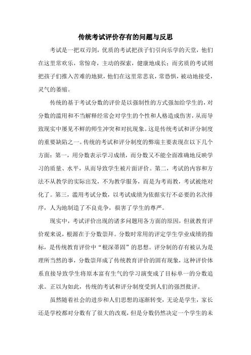 传统考试评价存在的问题与反思