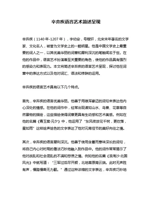 辛弃疾语言艺术简述呈现