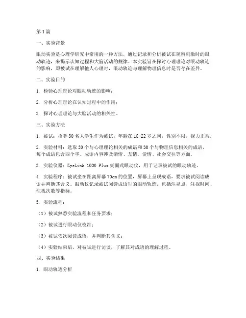 心理眼动实验报告(3篇)
