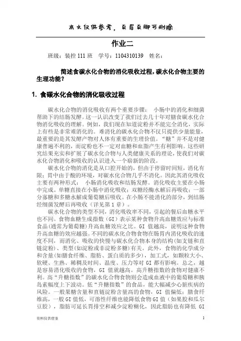 碳水化合物消化吸收过程(仅供参考)