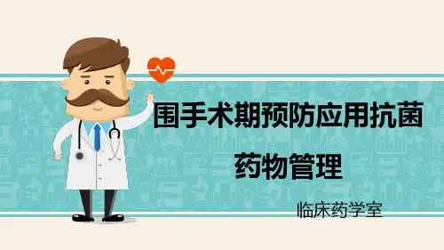 围手术期预防应用抗菌药物管理PPT课件