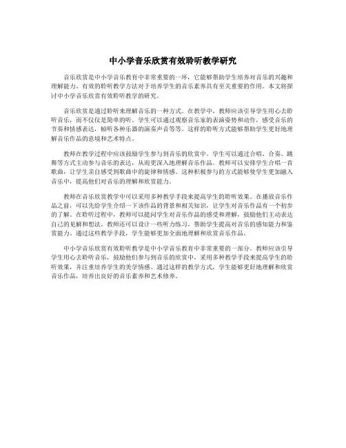 中小学音乐欣赏有效聆听教学研究
