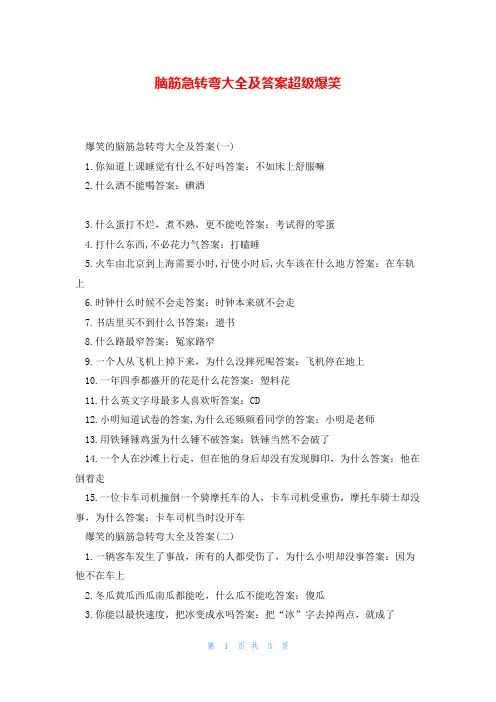 脑筋急转弯大全及答案超级爆笑