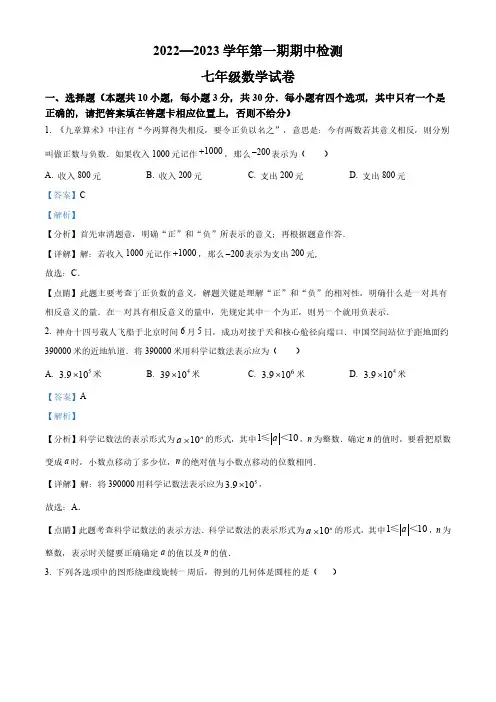 广东省深圳市南山第二外国语学校集团2022-2023学年七年级上学期期中考试数学试卷(解析版)