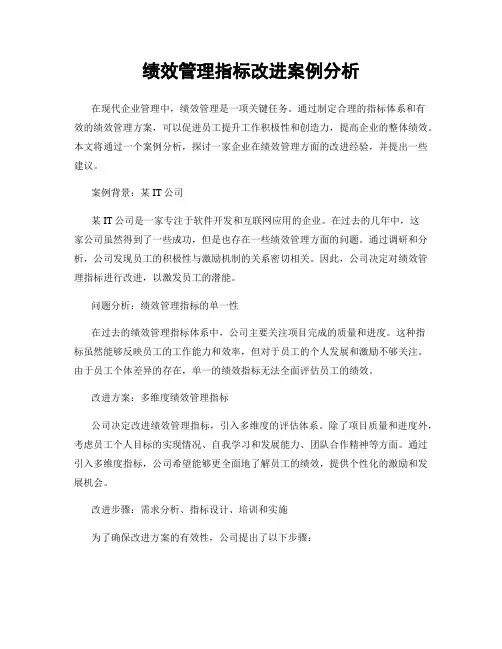 绩效管理指标改进案例分析